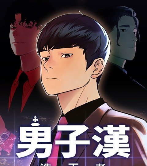 男子漢封面