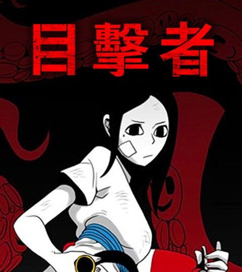 目擊者封面