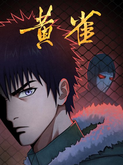 黃雀封面