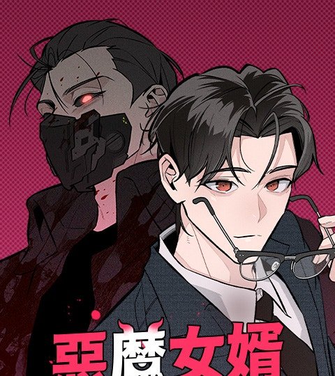 惡魔女婿封面