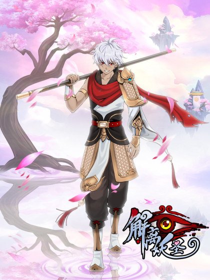 解離妖聖封面