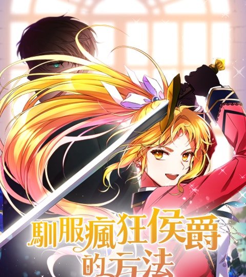 馴服瘋狂侯爵的方法封面