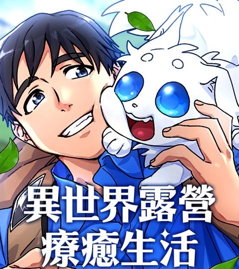 異世界露營療癒生活封面