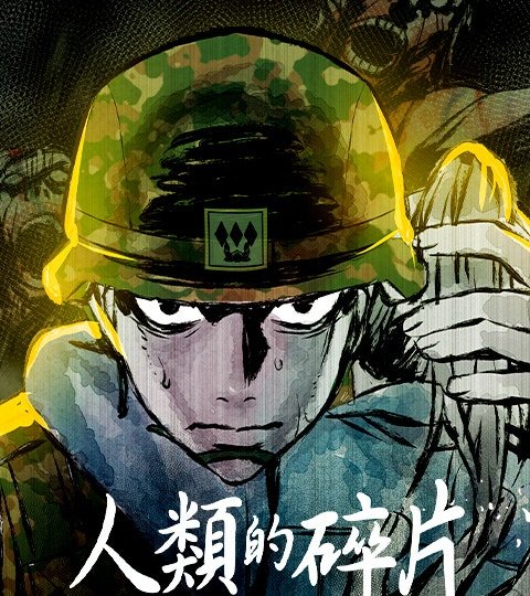 人類的碎片封面