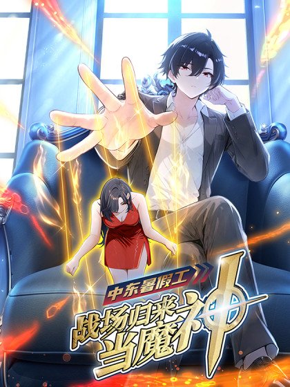 中東暑假工:戰場歸來當魔神