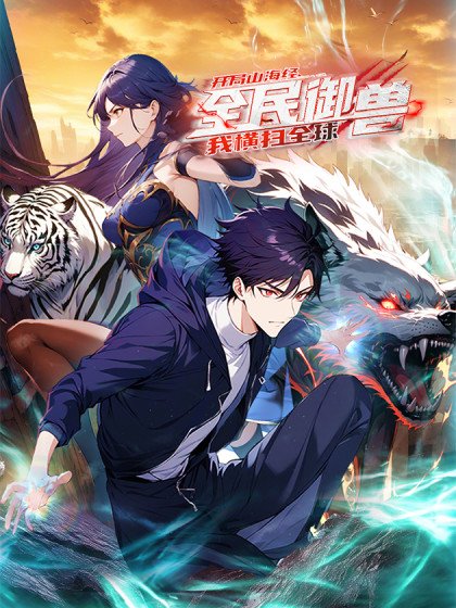 全民御獸：開局山海經，橫掃全球封面
