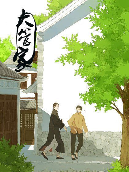 大管家封面